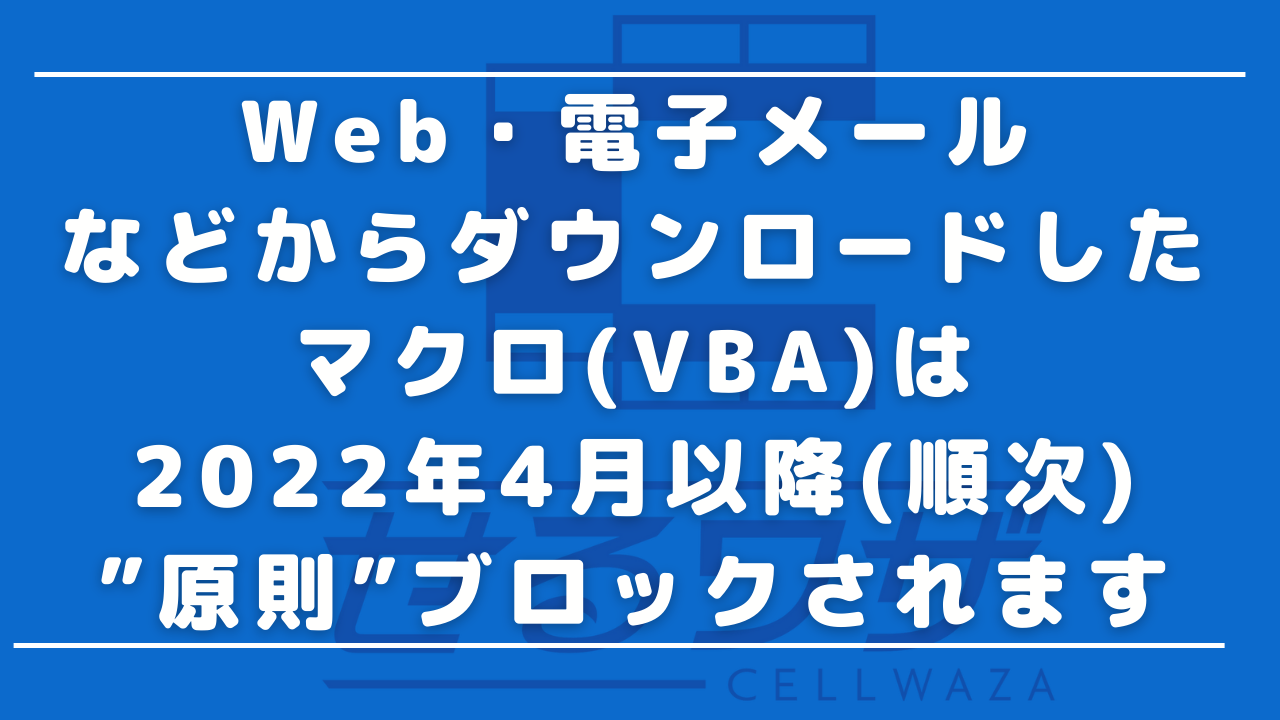 Web・電子メールなどからダウンロードしたマクロ(VBA)は、2022年4月以降(順次)、”原則”ブロックされます |  EXCELの時短ツール開発なら『せるワザ』にお任せ！