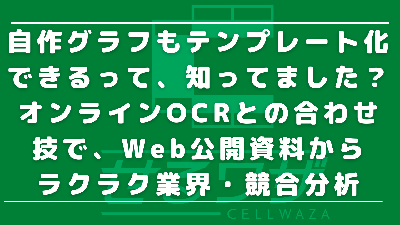 自作グラフもテンプレート化できるって 知ってました オンラインocrとの合わせ技で Web公開資料からラクラク業界 競合分析 Excel の時短ツール開発なら せるワザ にお任せ