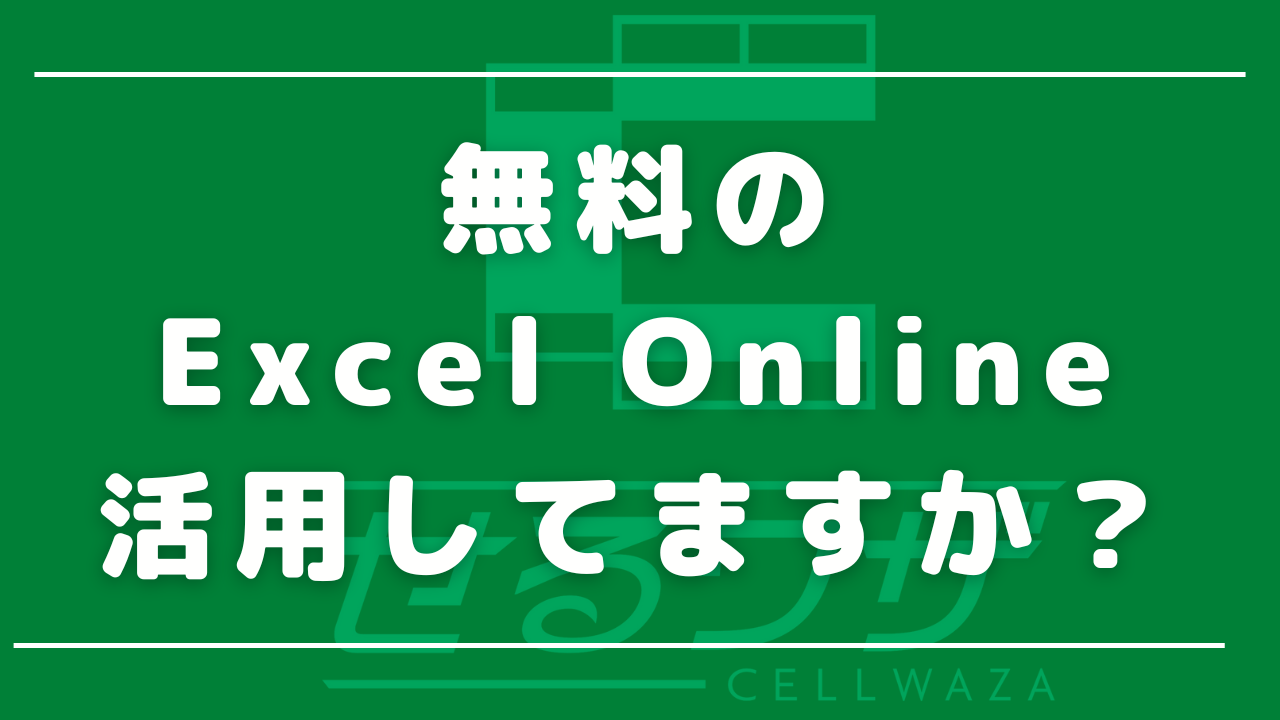 無料のExcel Online、活用してますか？