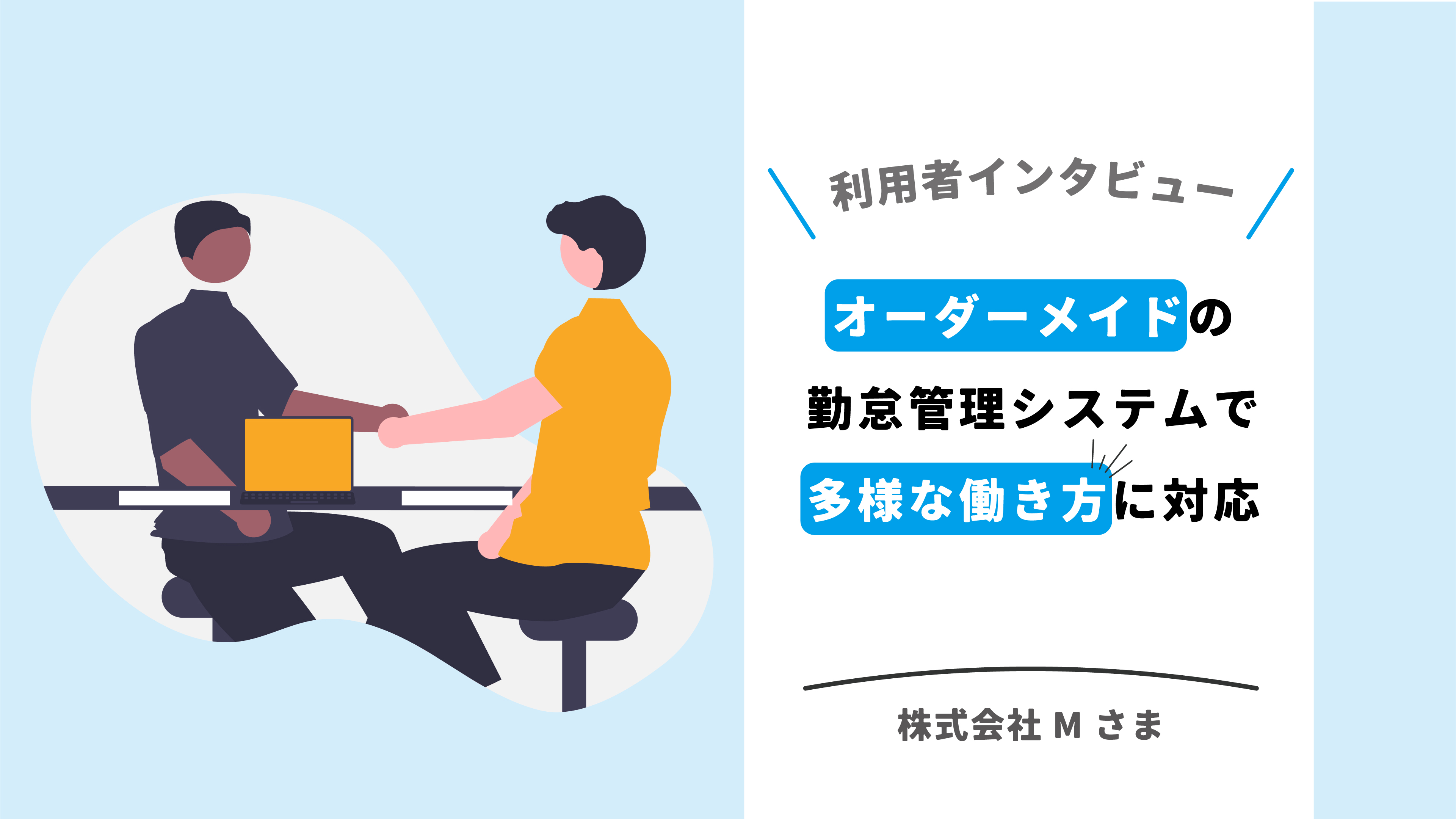 株式会社M 様の事例