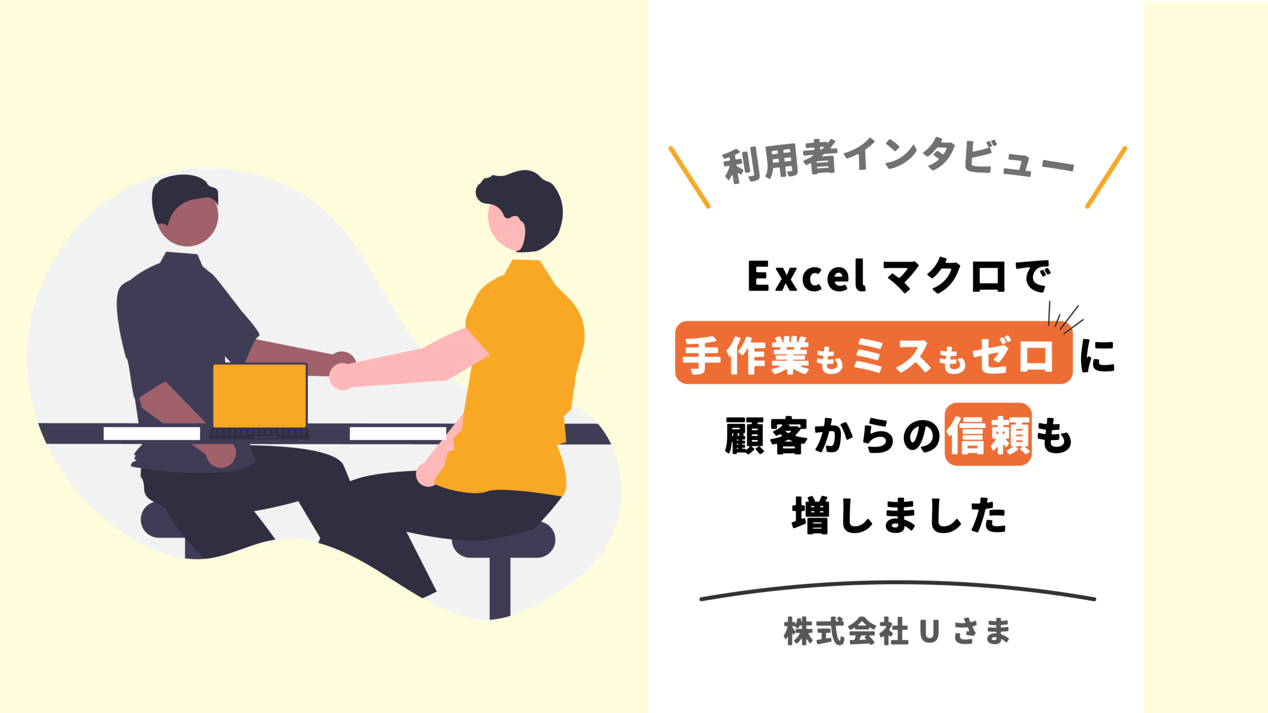 Excelマクロで手作業もミスもゼロに。顧客からの信頼も増しました！