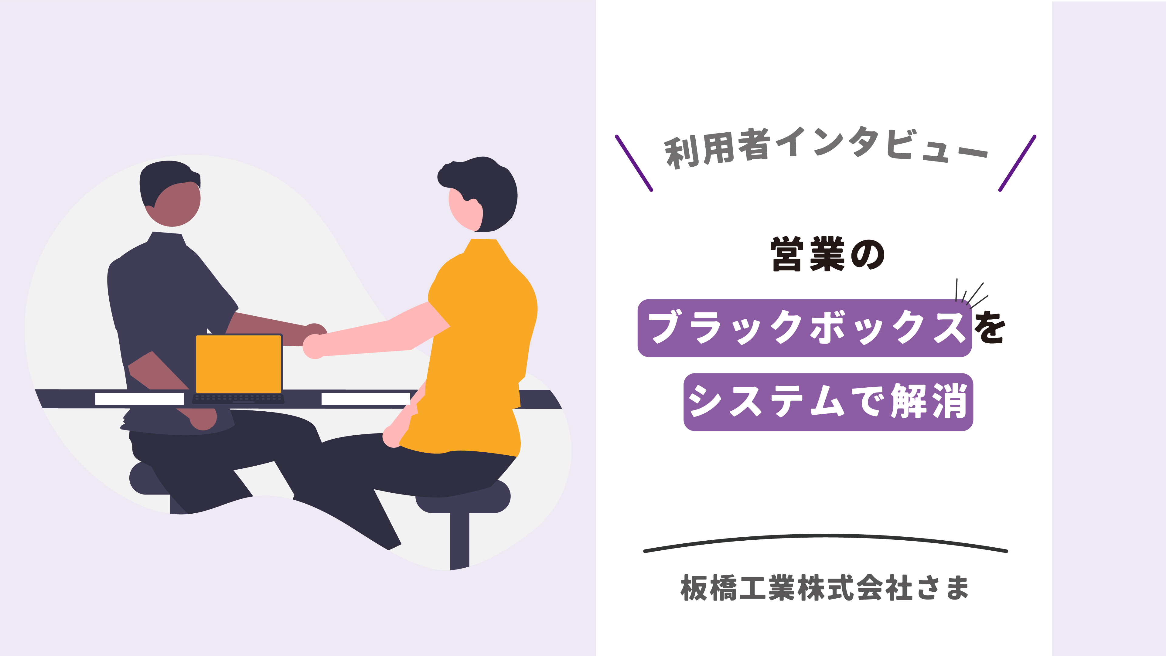 板橋工業株式会社 様の事例