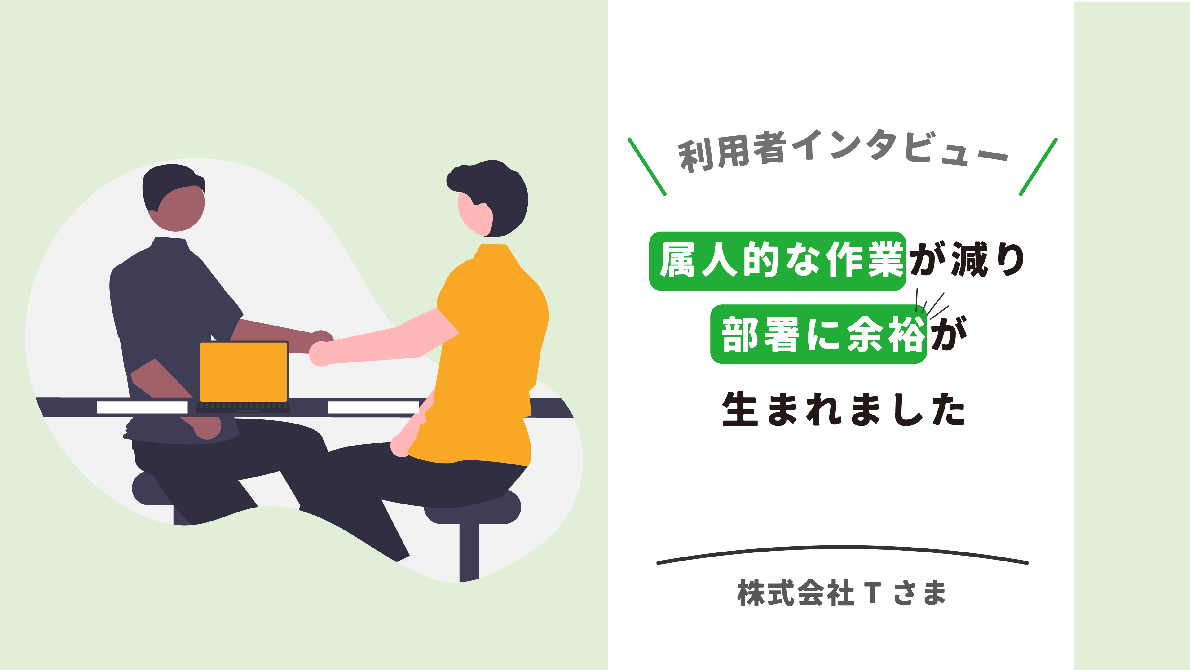 T株式会社 様の事例