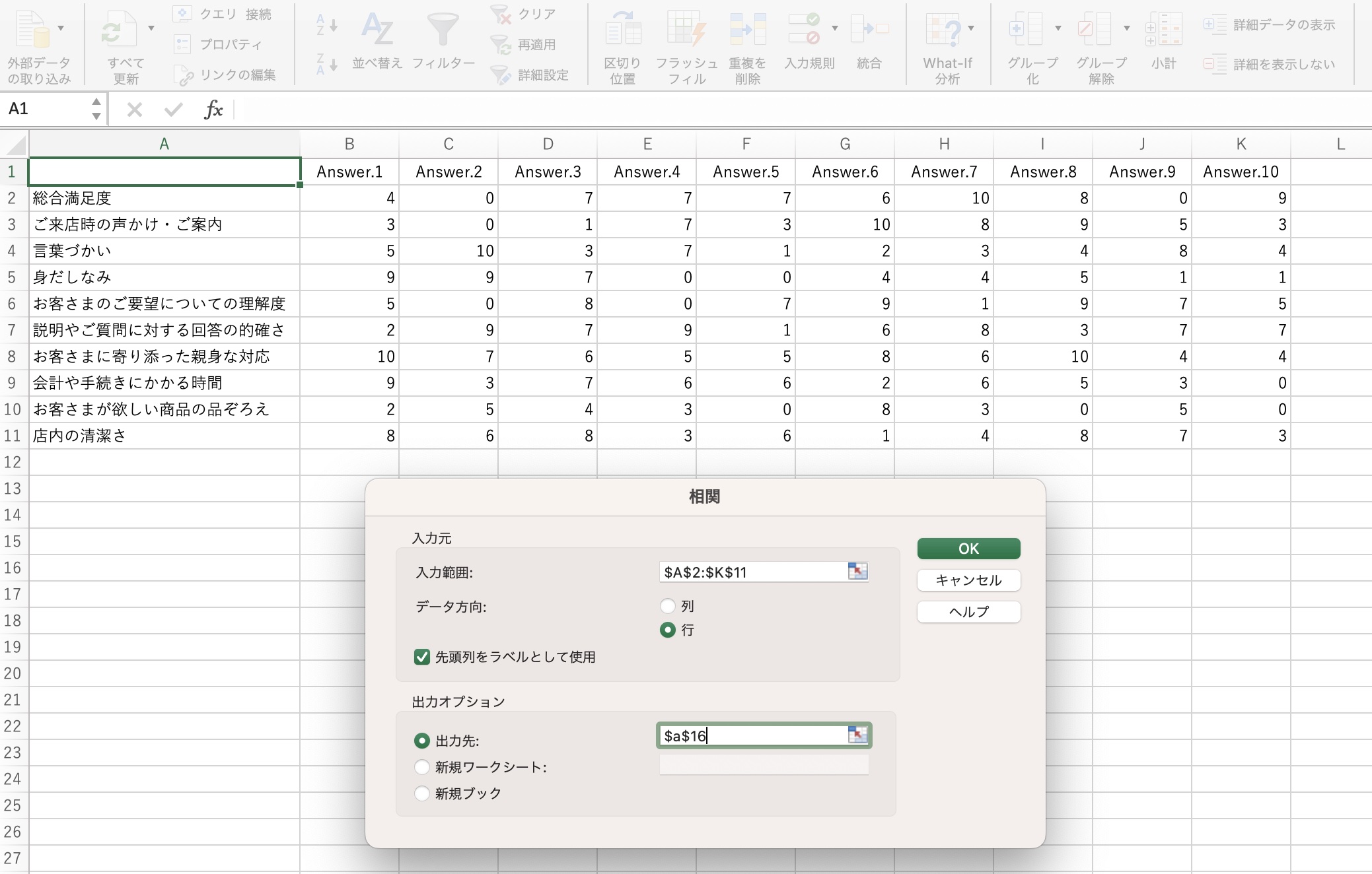 Excelとデータ分析(5)アンケート回答の主観データも、相関分析で販促資料に変身!!