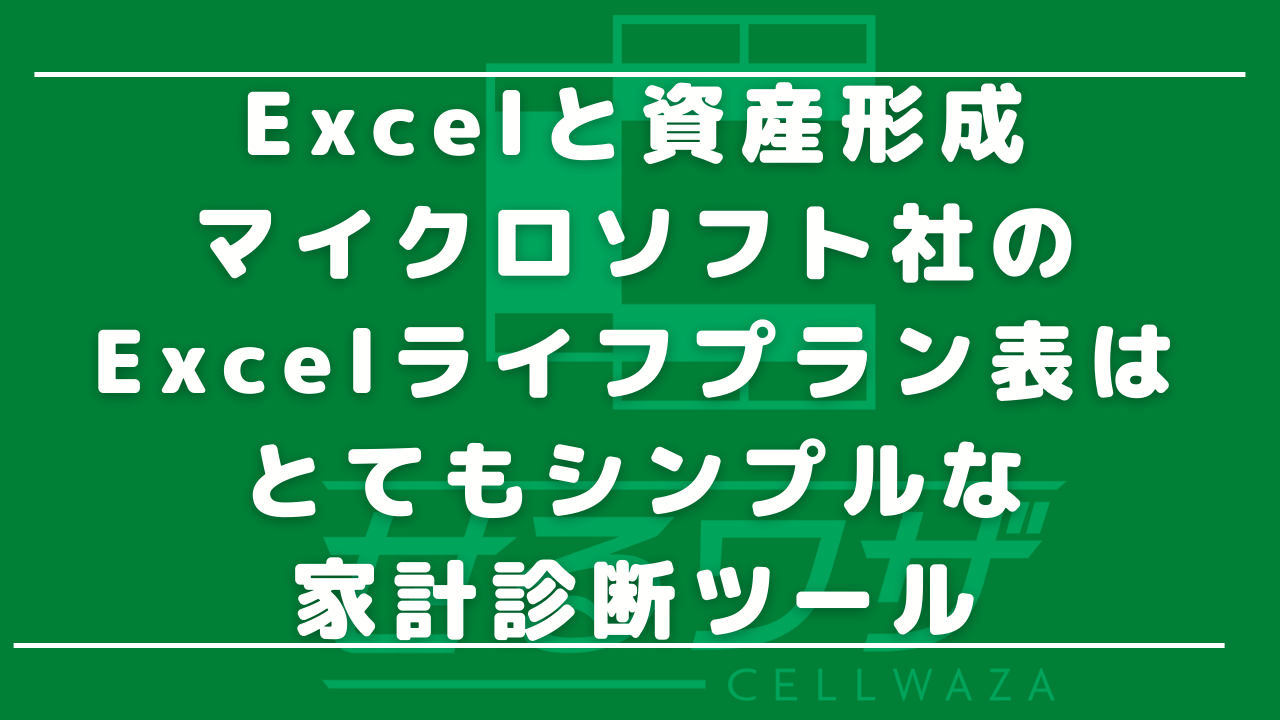 Excelと資産形成・マイクロソフト社のExcelライフプラン表は、とてもシンプルな家計診断ツール
