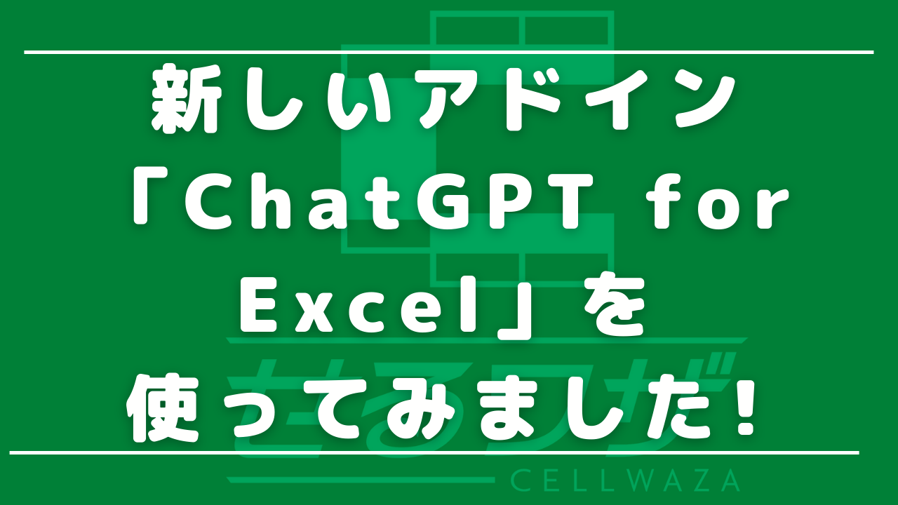 新しいアドイン「ChatGPT for Excel」を使ってみました！