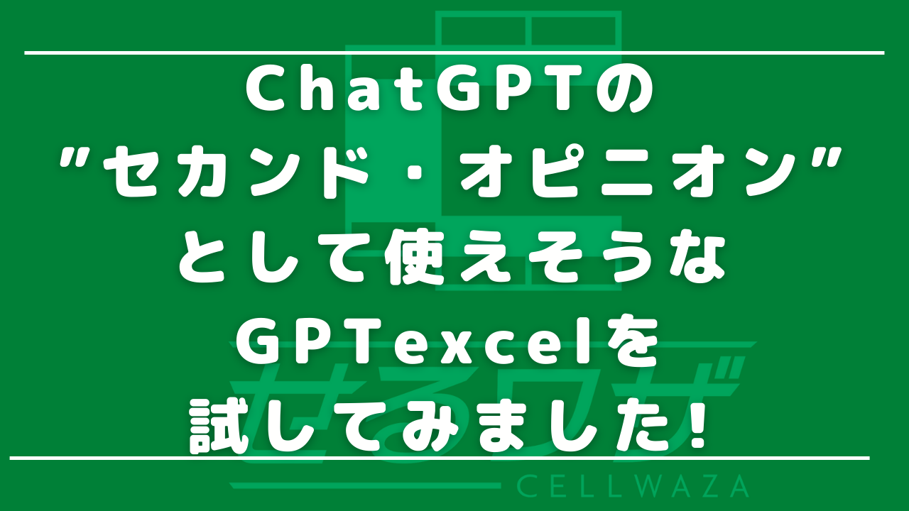 ChatGPTの”セカンド・オピニオン”として使えそうなGPTexcelを試してみました！