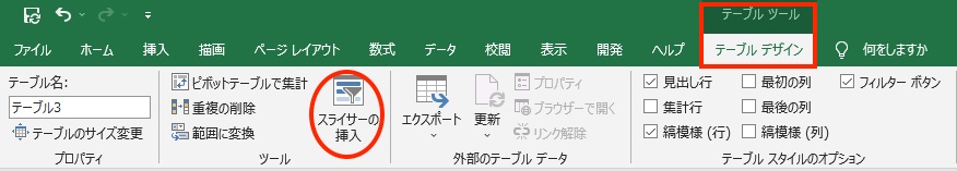 Excelをデータベースのように使うには、スライサーやフォームの活用が便利