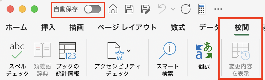 Excelで「変更履歴の表示」をするのは自分のため!使いやすくなった変更履歴サイドウインドウを活用しましょう