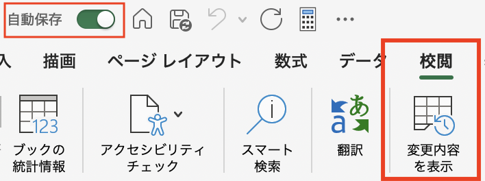 Excelで「変更履歴の表示」をするのは自分のため!使いやすくなった変更履歴サイドウインドウを活用しましょう