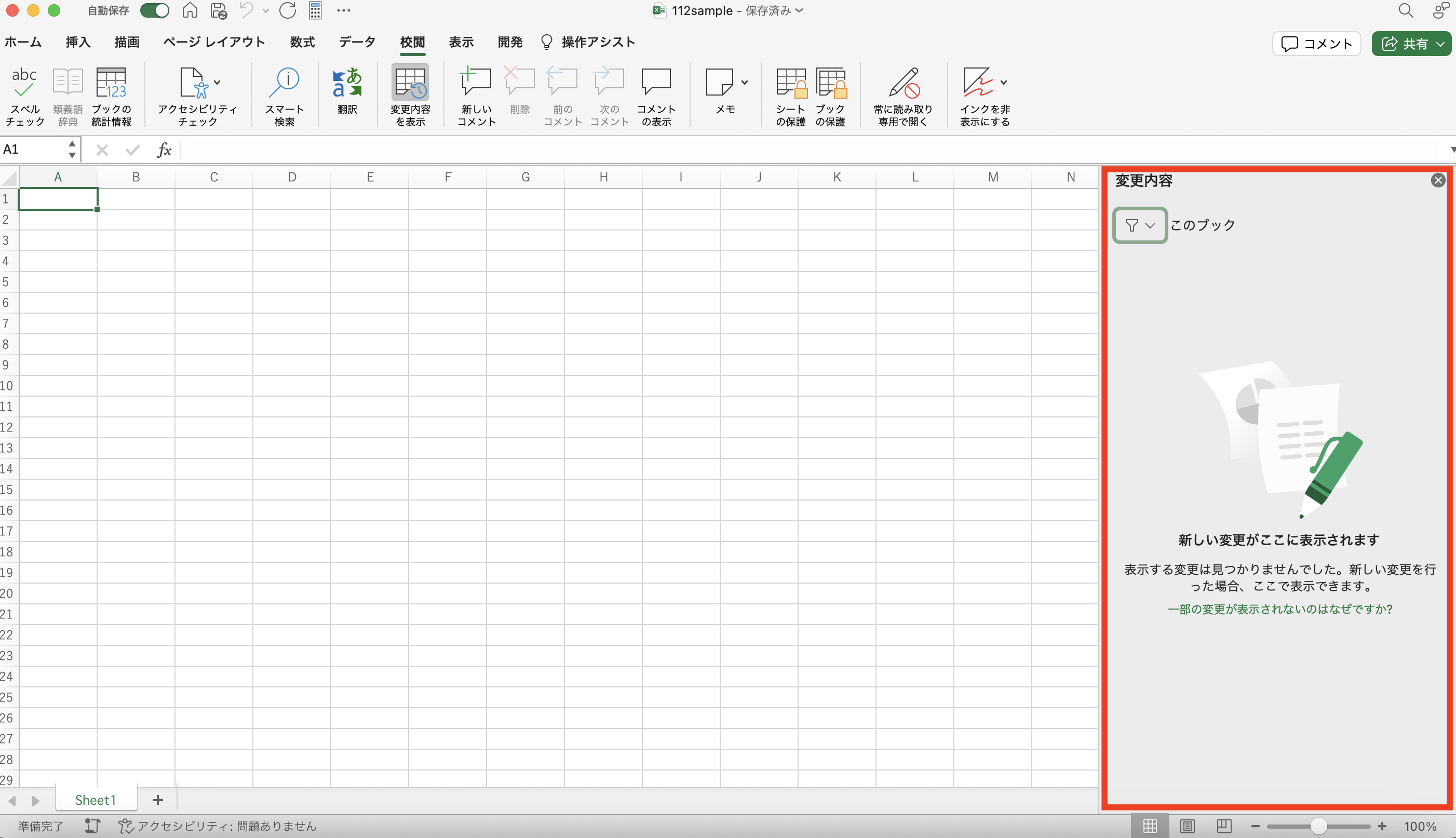 Excelで「変更履歴の表示」をするのは自分のため!使いやすくなった変更履歴サイドウインドウを活用しましょう