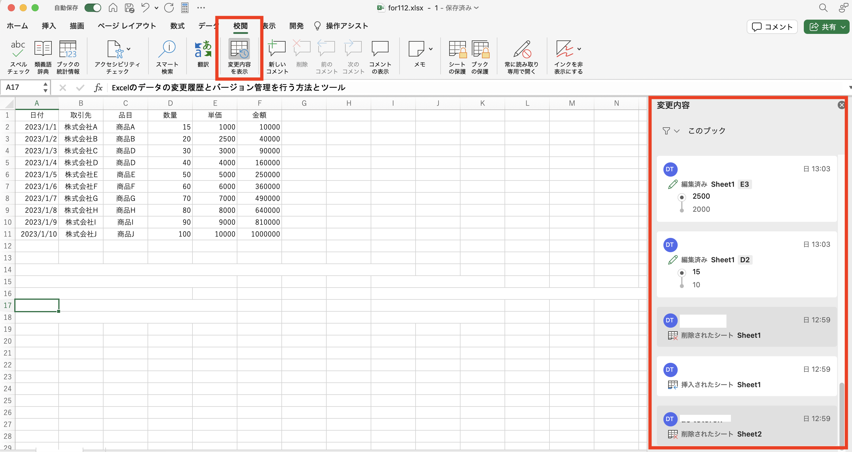 Excelで「変更履歴の表示」をするのは自分のため!使いやすくなった変更履歴サイドウインドウを活用しましょう