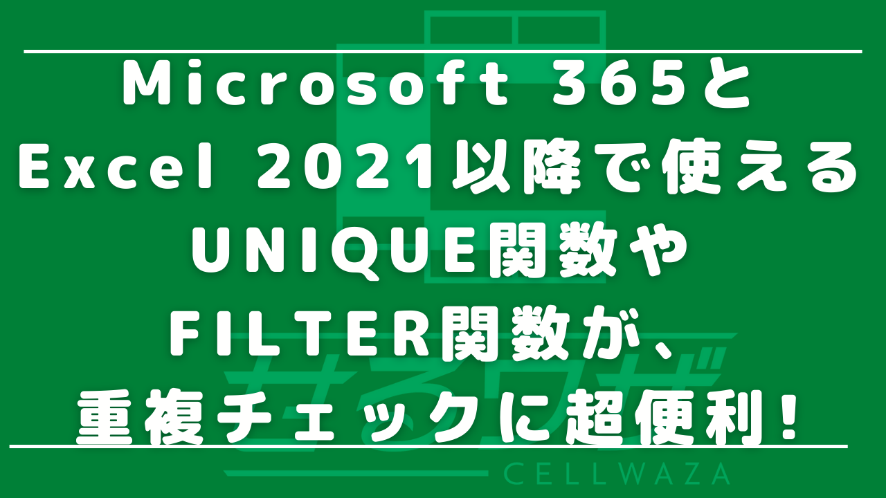 Microsoft 365とExcel 2021以降で使える UNIQUE関数やFILTER関数が、重複チェックに超便利!