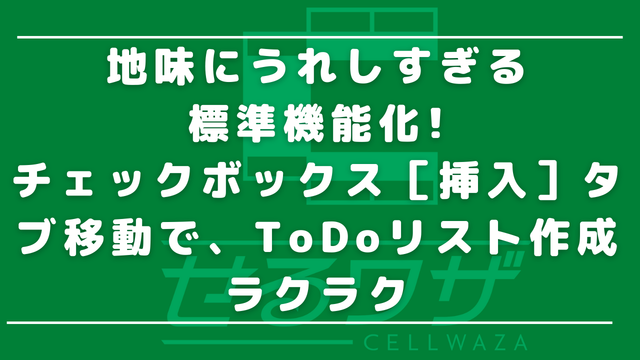 地味にうれしすぎる標準機能化!チェックボックス［挿入］タブ移動で、ToDoリスト作成ラクラク