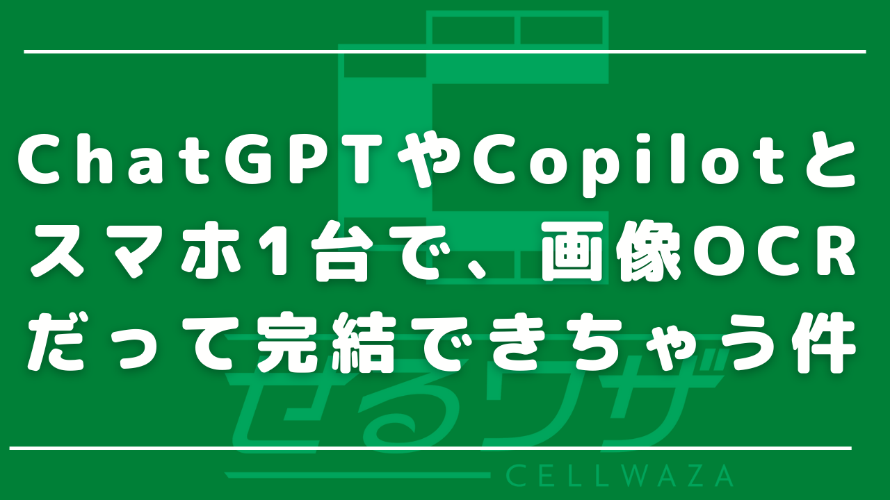 ChatGPTやCopilotとスマホ1台で、画像OCRだって完結できちゃう件