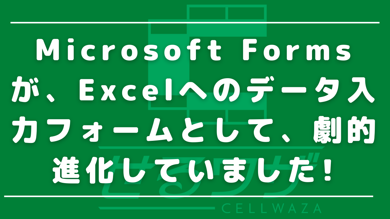 Microsoft Formsが、Excelへのデータ入力フォームとして、劇的進化していました!