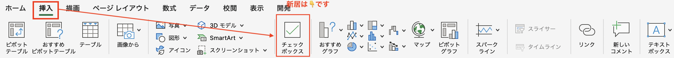 地味にうれしすぎる標準機能化!チェックボックス［挿入］タブ移動で、ToDoリスト作成ラクラク