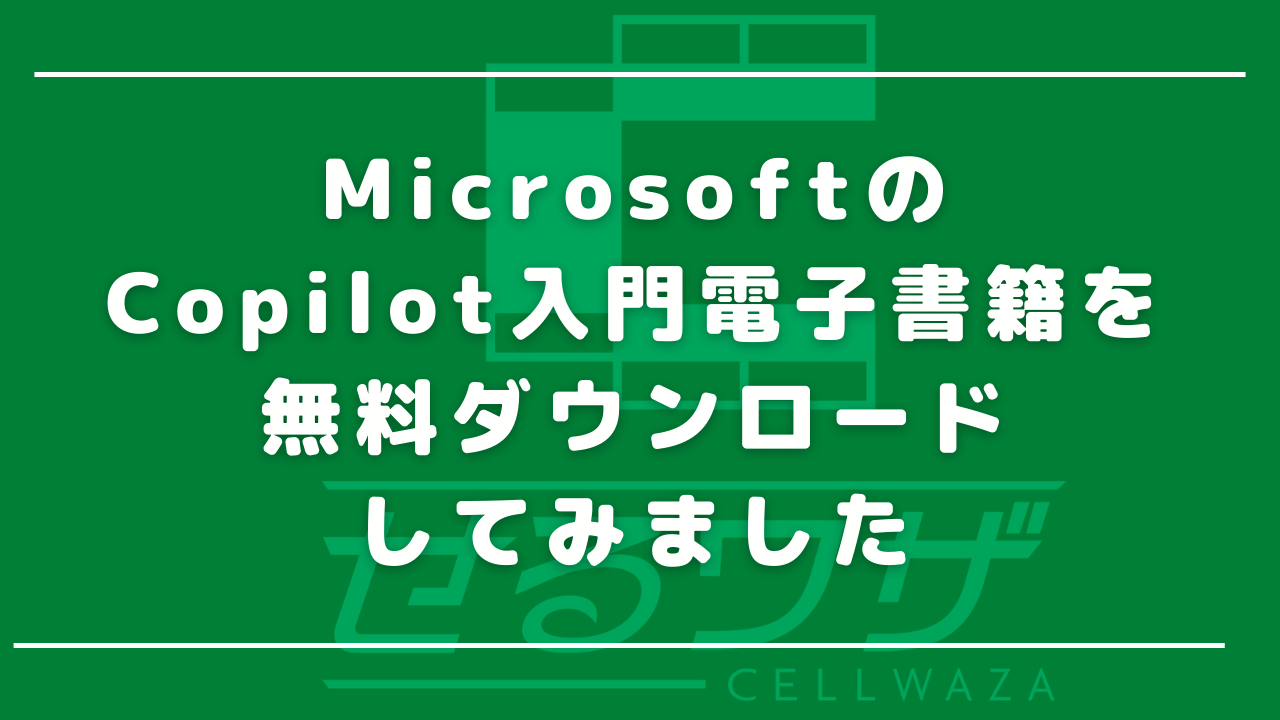 MicrosoftのCopilot入門電子書籍を無料ダウンロードしてみました