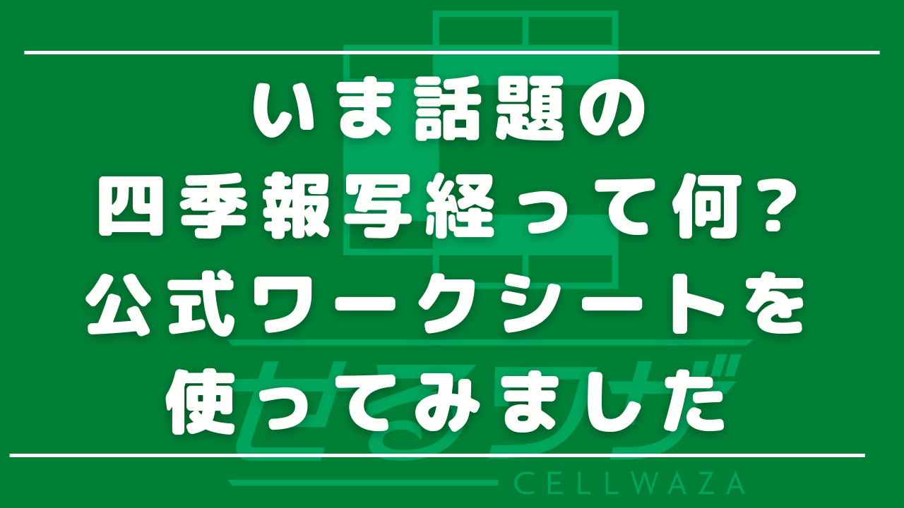 いま話題の四季報写経って何?公式ワークシートを使ってみました