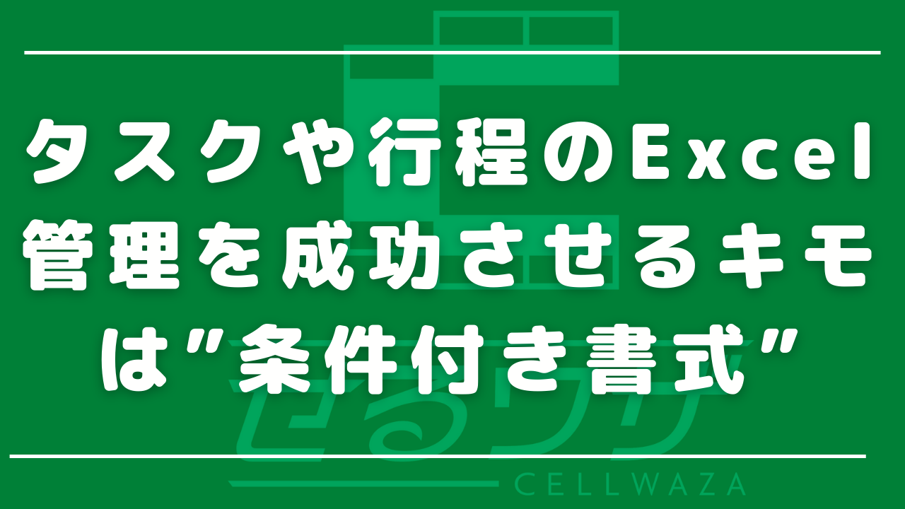 タスクや行程のExcel管理を成功させるキモは”条件付き書式”