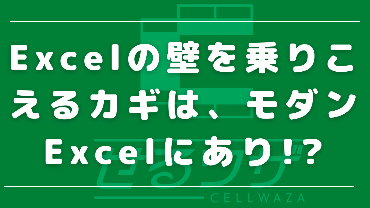 Excelの壁を乗りこえるカギは、モダンExcelにあり!?