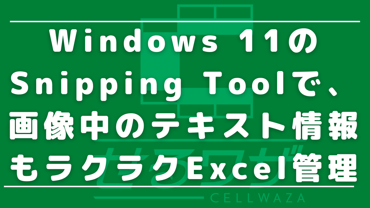 Windows 11のSnipping Toolで、画像中のテキスト情報もラクラクExcel管理