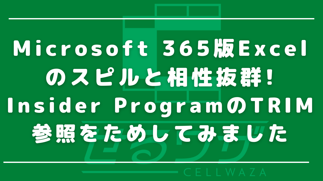 Microsoft 365版Excelのスピルと相性抜群!Insider ProgramのTRIM参照をためしてみました