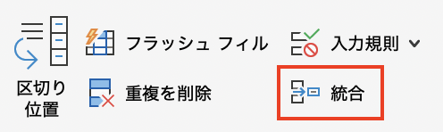 ［データ］タブ→［データツール］→［統合］ボタンのスゴさを見なおしてみましょう