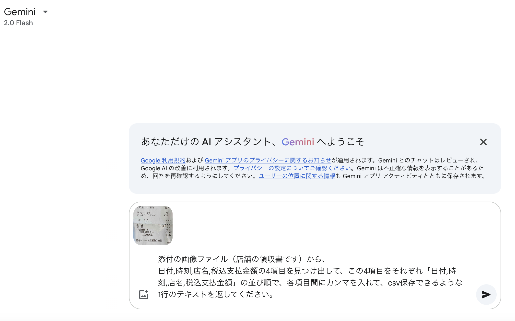 紙レシートのテキストデータ化、実はAIに相談してみるといいかも!?