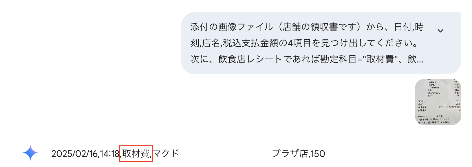 紙レシートのテキストデータ化、実はAIに相談してみるといいかも!?